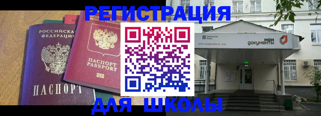 прописка для школы в Кашире